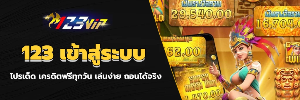 123 เข้าสู่ระบบ